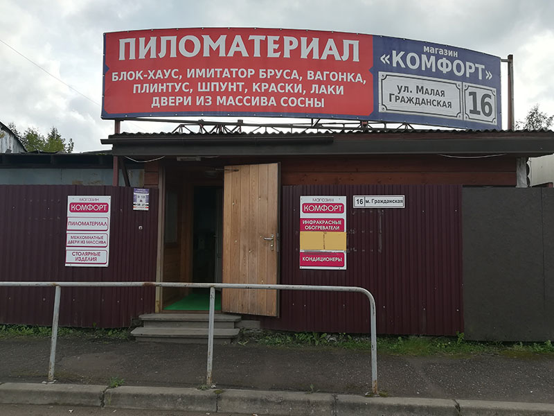магазин пиломатериалов в Кингисеппе Комфорт